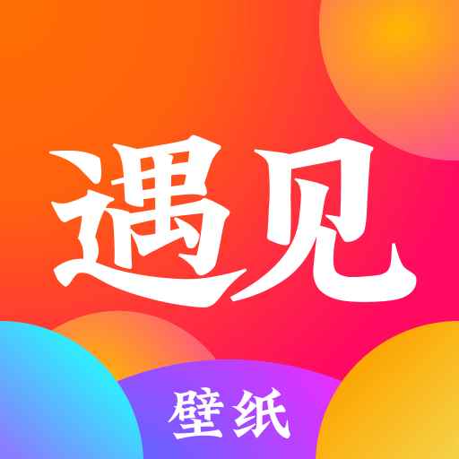 遇见壁纸高清全屏