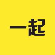 一起