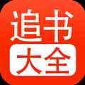 追书大全免费阅读安卓版