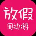 放假周边游 放假周边游
