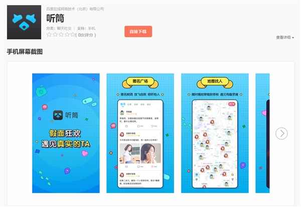 百度上线匿名社交APP听筒：面向在校大学生