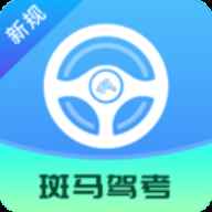 斑马驾考宝典