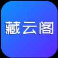 藏云阁 藏云阁