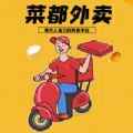 菜都外卖