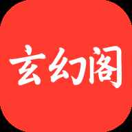 玄幻阁小说免费版