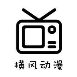 横风动漫在线观看动漫