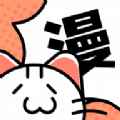 喵趣漫画免广告在线阅读