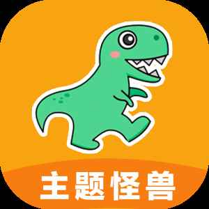 主题怪兽免费版