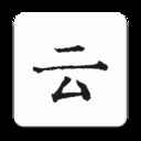 云上写作