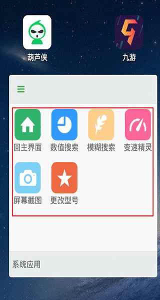 葫芦侠修改器免root版安卓版