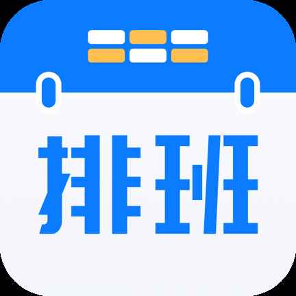 排班助手