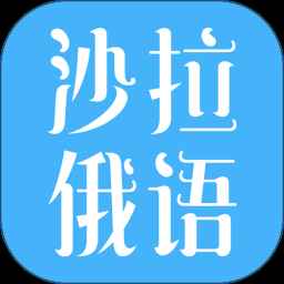 沙拉俄语官网下载 沙拉俄语官网下载