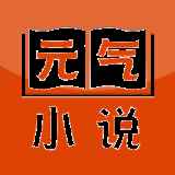 元气小说免费版