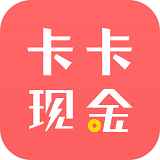 卡卡现金