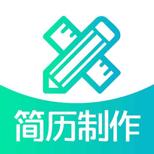 简历制作最新版