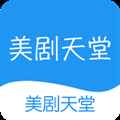 美剧天堂app官方版