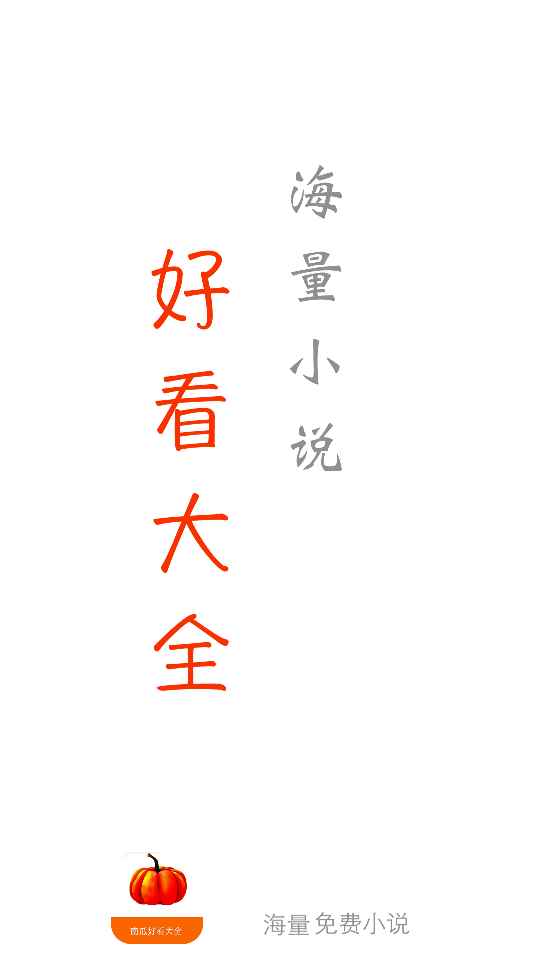 南瓜免费小说