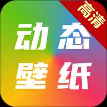 高清动态壁纸下载安卓版