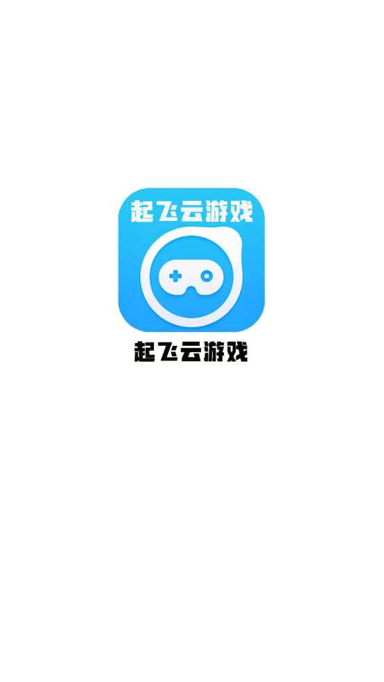 起飞云游戏