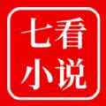 七看小说安卓版