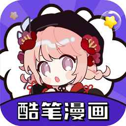酷笔漫画免费无广告版