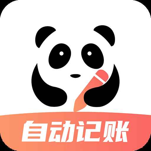 熊猫记账自动记账