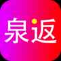 泉返 泉返
