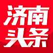 济南头条