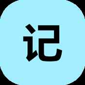 小锂记事本