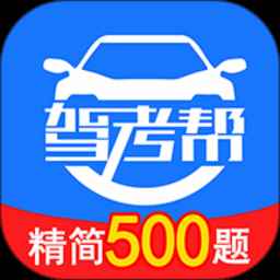 驾考帮安卓版