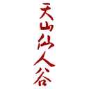 天山仙人谷 天山仙人谷
