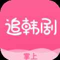 掌上追韩剧app免费版