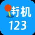 街机123下载旧版