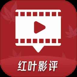 红叶影评时刻更新免费版