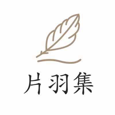 片羽集官方版