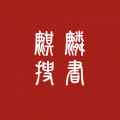 麒麟听书免费版