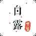 白露医馆