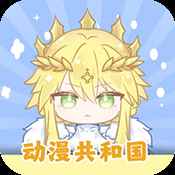 动漫共和国无广告版下载安装最新版