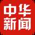 中华新闻
