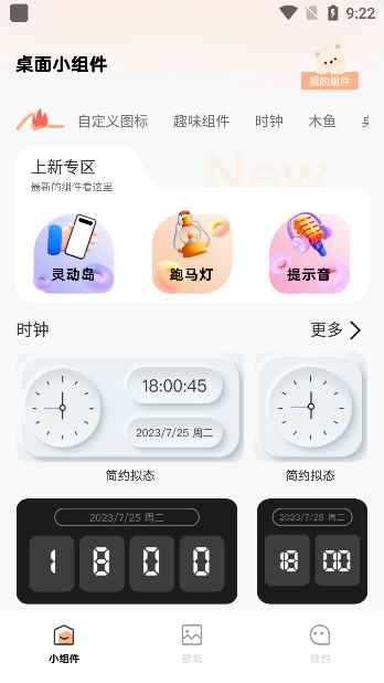 迷你小组件
