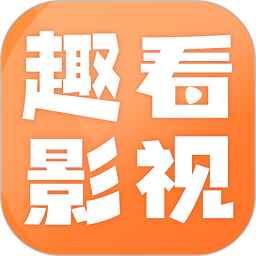 趣看影视免费追剧app