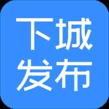 下城发布