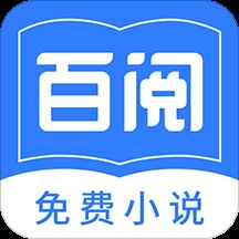 百阅小说去广告版
