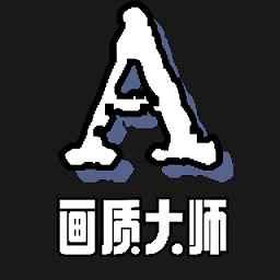画质大师Aapp免费版