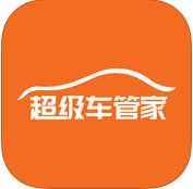 超级车管家