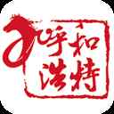 呼和浩特发布