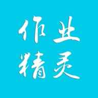 作业精灵在线打开