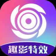 趣影特效