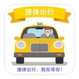 捷律出行