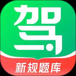 驾校一点通2025免费安装版
